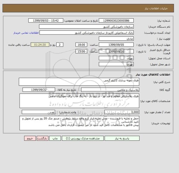 استعلام ظرف نمونه برداری 2کیلو گرمی 