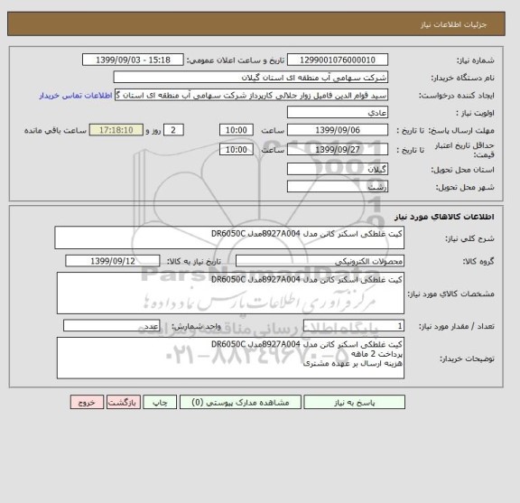 استعلام کیت غلطکی اسکنر کانن مدل 8927A004مدل DR6050C