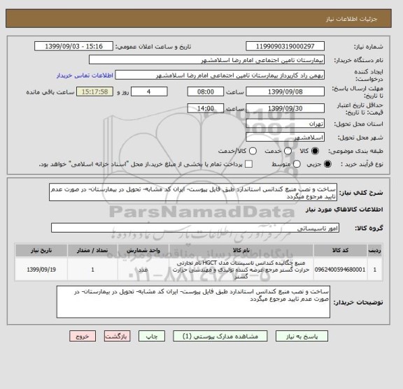 استعلام ساخت و نصب منبع کندانس استاندارد طبق فایل پیوست- ایران کد مشابه- تحویل در بیمارستان- در صورت عدم تایید مرجوع میگردد