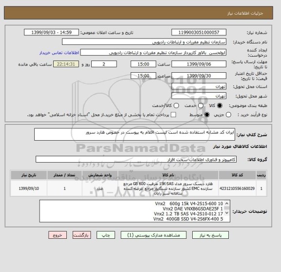 استعلام ایران کد مشابه استفاده شده است لیست اقلام به پیوست در خصوص هارد سرور