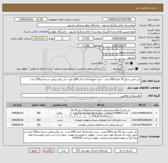 استعلام تی نخی سایز 70 تعداد300 عدد - ست جارو وخاک انداز 200 عدد - تی پلاستیکی دسته دار150 عدد