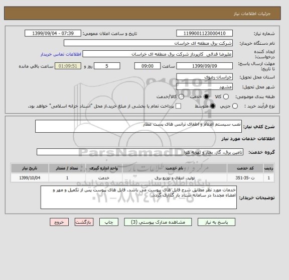 استعلام نصب سیستم اعلام و اطفای ترانس های پست عطار