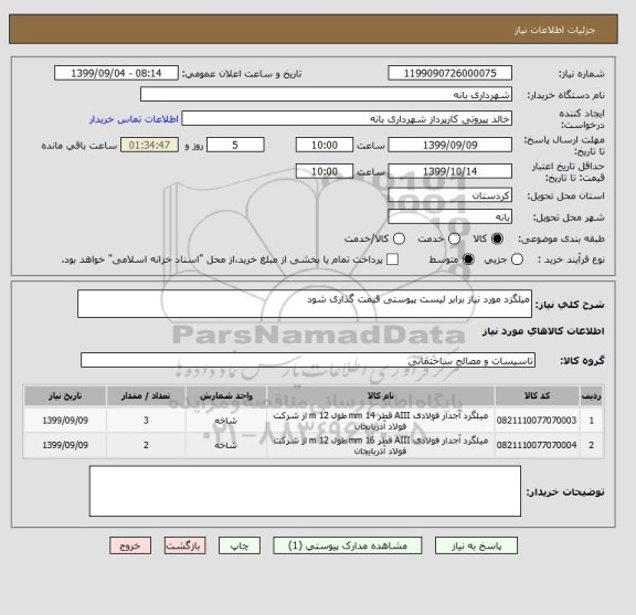 استعلام میلگزد مورد نیاز برابر لیست پیوستی قیمت گذاری شود