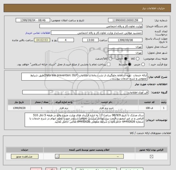 استعلام ارائه خدمات  تهیه سامانه جلوگیری از نشت داده و اطلاعات (Data loss prevention: DLP)طبق شرایط عمومی و شرح خدمات پیوست .