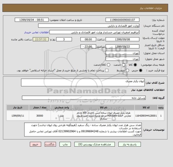 استعلام لیوان یکبار مصرف 