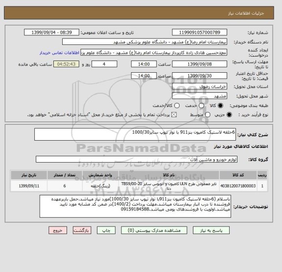 استعلام 6حلقه لاستیک کامیون بنز911 با نوار تیوپ سایز1000/30