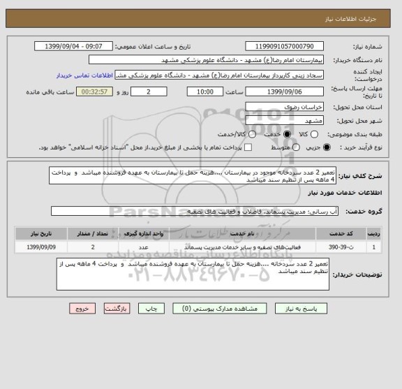 استعلام تعمیر 2 عدد سردخانه موجود در بیمارستان ....هزینه حمل تا بیمارستان به عهده فروشنده میباشد  و  پرداخت 4 ماهه پس از تنظیم سند میباشد