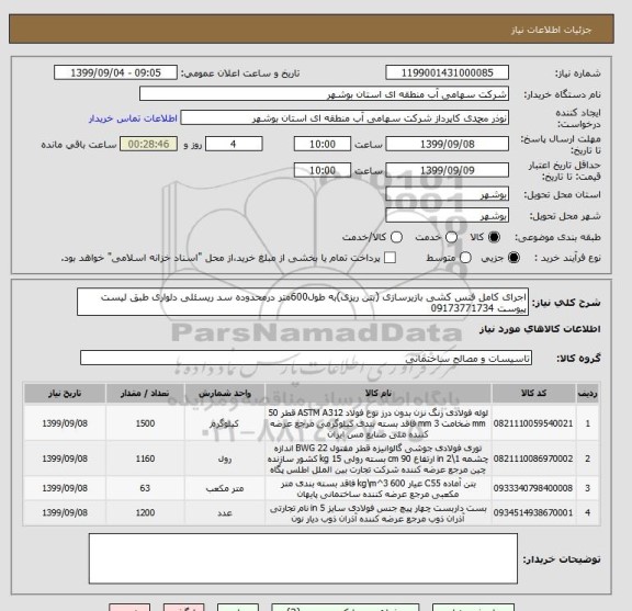 استعلام اجرای کامل فنس کشی بازیرسازی (بتن ریزی)به طول600متر درمحدوده سد ریسئلی دلواری طبق لیست پیوست 09173771734