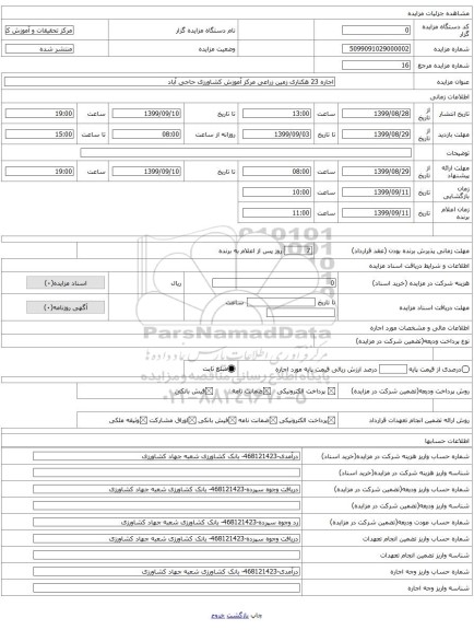 اجاره 23 هکتاری زمین زراعی مرکز آموزش کشاورزی حاجی آباد