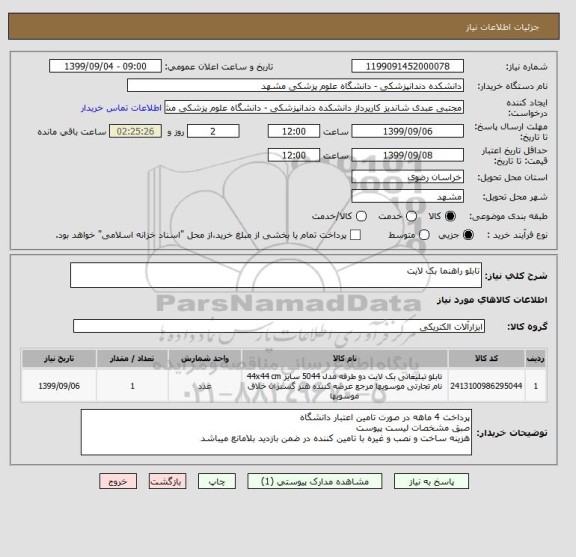 استعلام تابلو راهنما بک لایت