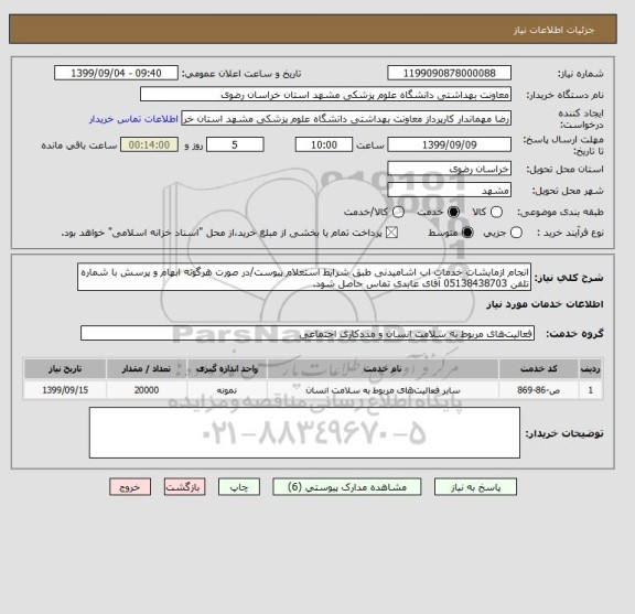 استعلام انجام ازمایشات خدمات اب اشامیدنی طبق شرایط استعلام پیوست/در صورت هرگونه ابهام و پرسش با شماره تلفن 05138438703 آقای عابدی تماس حاصل شود.