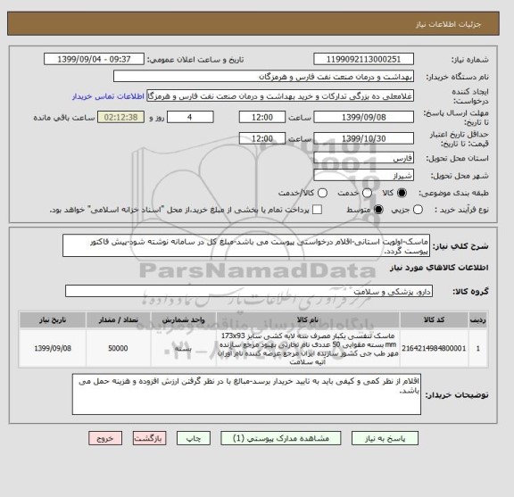 استعلام ماسک-اولویت استانی-اقلام درخواستی پیوست می باشد-مبلغ کل در سامانه نوشته شود-پیش فاکتور پیوست گردد.