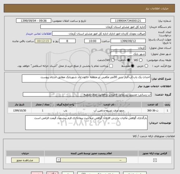 استعلام احداث یک باب اب انبار بتنی 30متر مکعبی در منطقه خاتون اباد شهربابک مطابق اسناد پیوست