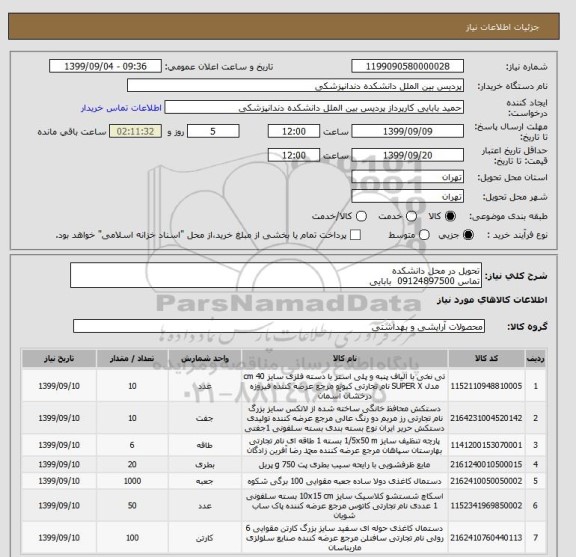 استعلام تحویل در محل دانشکده
تماس 09124897500  بابایی