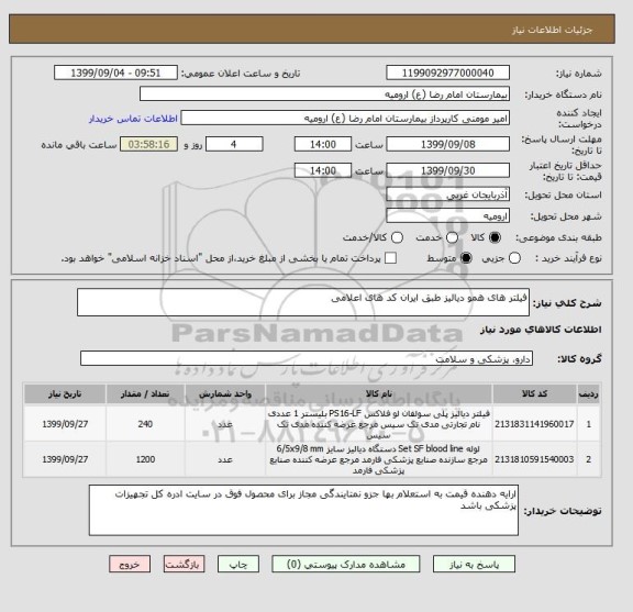 استعلام فیلتر های همو دیالیز طبق ایران کد های اعلامی 