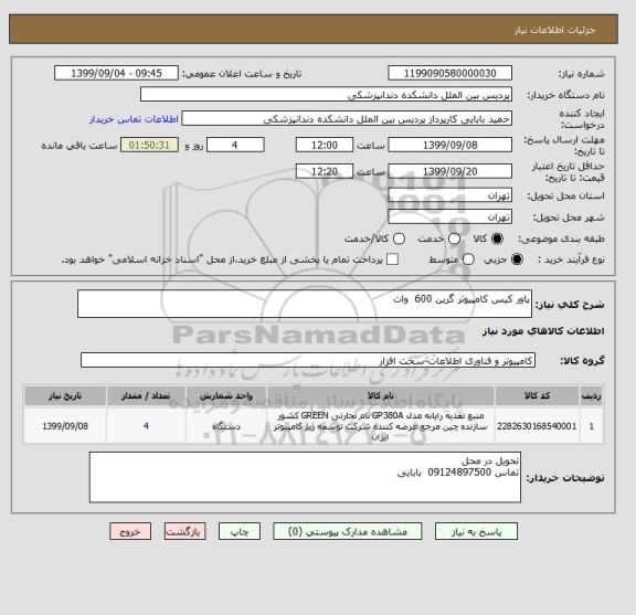 استعلام پاور کیس کامپیوتر گرین 600  وات