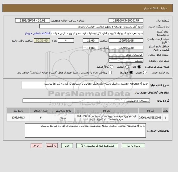 استعلام خرید 6 مجموعه آموزشی رباتیک رشته مکاترونیک مطابق با مشخصات فنی و شرایط پیوست