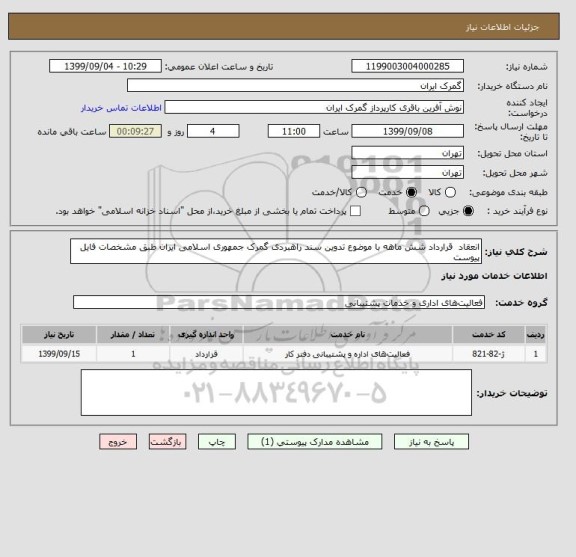 استعلام انعقاد  قرارداد شش ماهه با موضوع تدوین سند راهبردی گمرک جمهوری اسلامی ایران طبق مشخصات فایل پیوست 