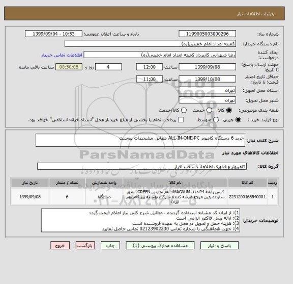 استعلام خرید 6 دستگاه کامپوتر ALL-IN-ONE-PC مطابق مشخصات پیوست