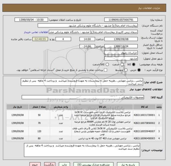 استعلام ترانس ..ترانس مهتابی ..هزینه حمل تا بیمارستان به عهده فروشنده میباشد  و پرداخت 4 ماهه  پس از تنظیم سند میباشد