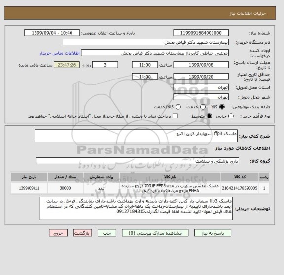 استعلام ماسک ffp3  سوپاپدار کربن اکتیو