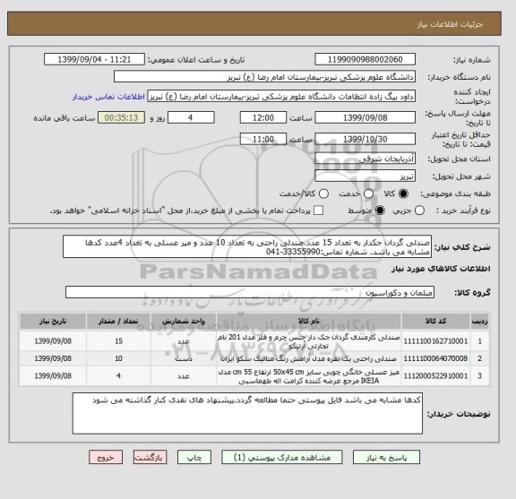 استعلام صندلی گردان جکدار به تعداد 15 عدد،صندلی راحتی به تعداد 10 عدد و میر عسلی به تغداد 4عدد کدها مشابه می باشد. شماره تماس:33355990-041 