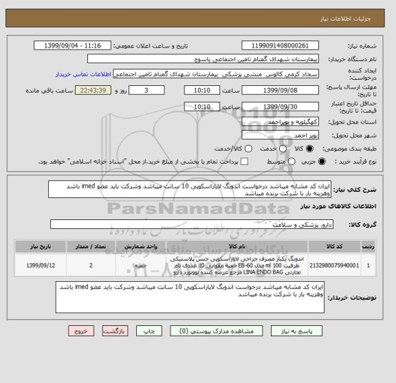 استعلام ایران کد مشابه میباشد درخواست اندوبگ لاپاراسکوپی 10 سانت میباشد وشرکت باید عضو imed باشد وهزینه بار با شرکت برنده میباشد