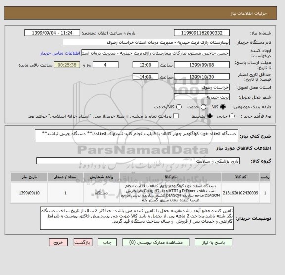 استعلام  دستگاه انعقاد خون کواگلومتر چهار کاناله با قابلیت انجام کلیه تستهای انعقادی** دستگاه چینی نباشد**