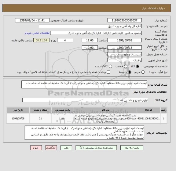 استعلام لیست خرید لوازم درزین های متفاوت اداره کل راه اهن جنوبشرق - از ایران کد مشابه استفاده شده است . 