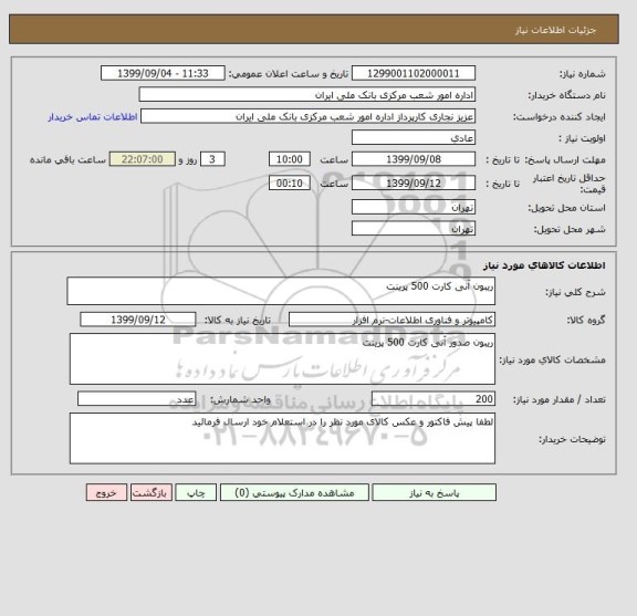 استعلام ریبون آنی کارت 500 پرینت 