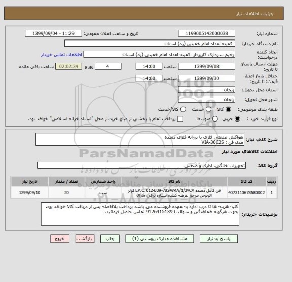 استعلام هواکش صنعتی فلزی با پروانه فلزی دمنده
مدل فن : VIA-30C2S 