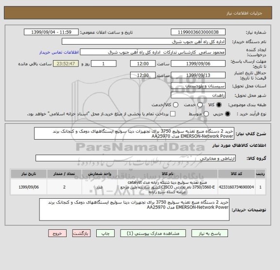 استعلام خرید 2 دستگاه منبع تغذیه سوئیچ 3750 برای تجهیزات دیتا سوئیچ ایستگاههای دومک و کنجانک برند EMERSON-Network Power مدل AA25970 