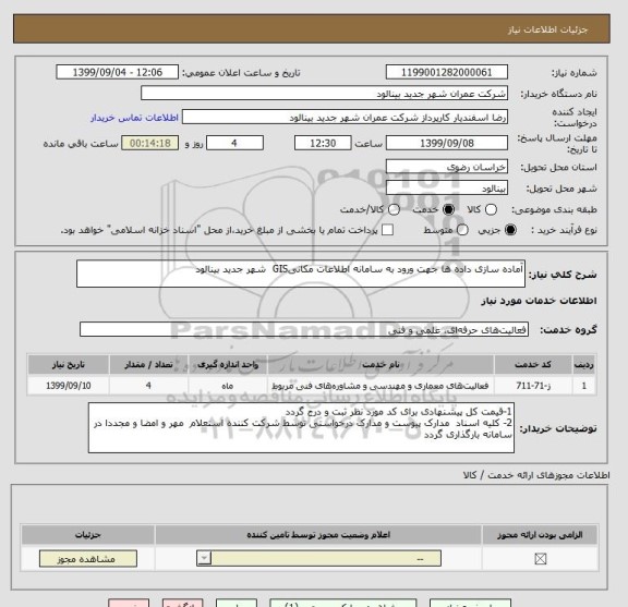 استعلام آماده سازی داده ها جهت ورود به سامانه اطلاعات مکانیGIS  شهر جدید بینالود