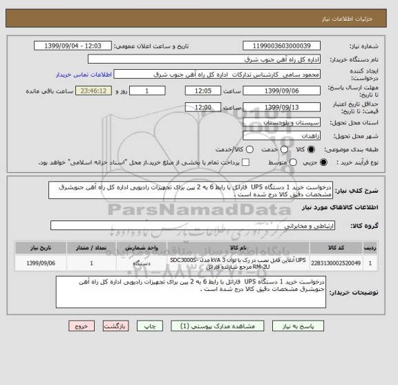 استعلام درخواست خرید 1 دستگاه UPS  فاراتل با رابط 6 به 2 پین برای تجهیزات رادیویی اداره کل راه آهن جنوبشرق مشخصات دقیق کالا درج شده است . 