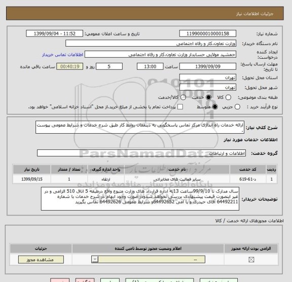 استعلام ارائه خدمات راه اندازی مرکز تماس پاسخگویی به ذینفعان روابط کار طبق شرح خدمات و شرایط عمومی پیوست .