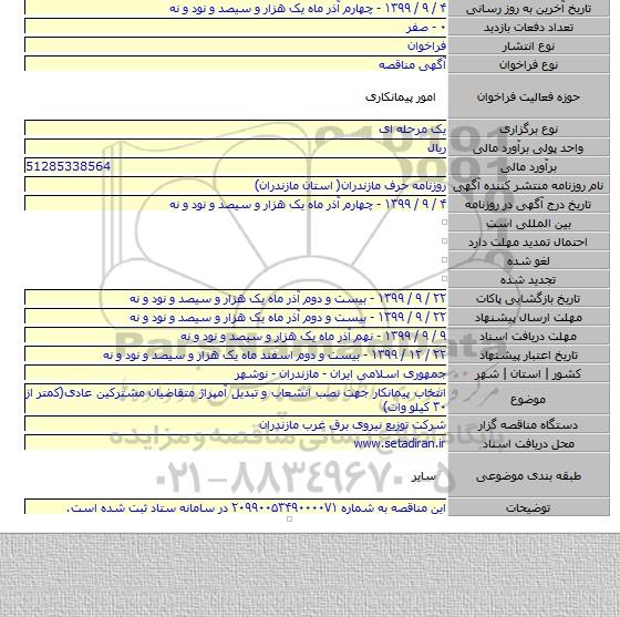 انتخاب پیمانکار جهت نصب انشعاب و تبدیل آمپراژ متقاضیان مشترکین عادی(کمتر از ۳۰ کیلو وات)