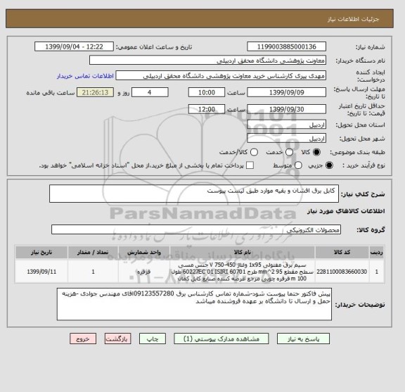 استعلام  کابل برق افشان و بقیه موارد طبق لیست پیوست