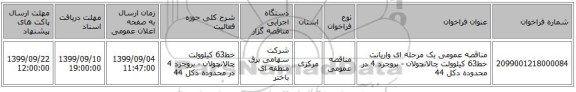 مناقصه عمومی یک مرحله ای واریانت خط63 کیلوولت چالانچولان - بروجرد 4 در محدوده دکل 44