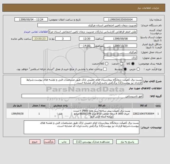 استعلام پست برق کمپکت درمانگاه بیمارستان امام خمینی اراک طبق مشخصات فنی و نقشه های پیوست.شرایط قرارداد نیز پیوست(12 برگ)می باشد.ایران کد مشابه است.