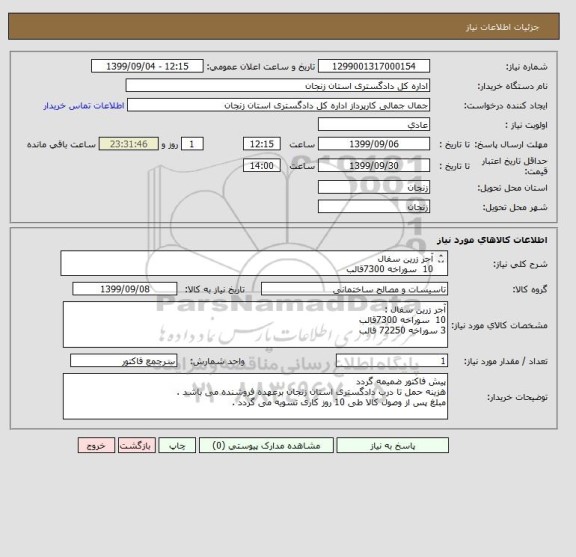 استعلام آجر زرین سفال 
10  سوراخه 7300قالب 
3 سوراخه 72250 قالب
