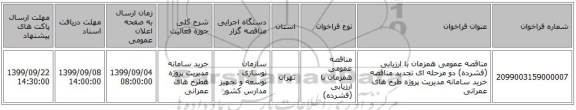 مناقصه عمومی همزمان با ارزیابی (فشرده) دو مرحله ای  تجدید مناقصه خرید سامانه مدیریت پروژه طرح های عمرانی