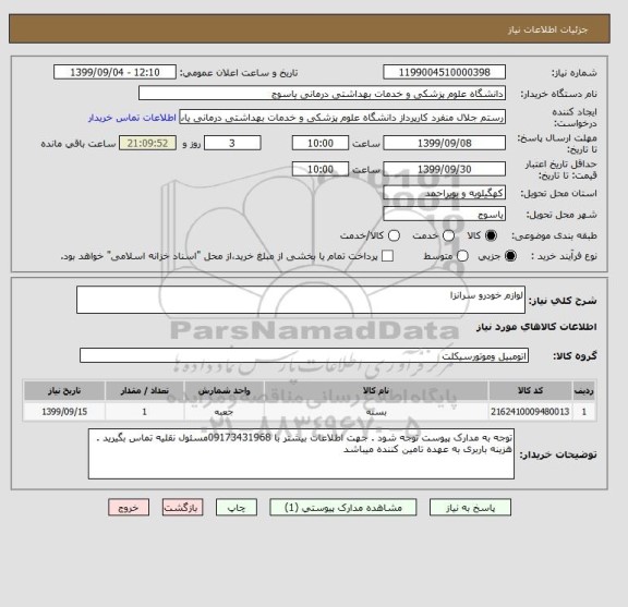 استعلام لوازم خودرو سرانزا