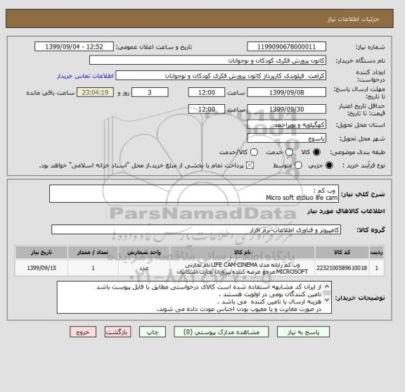 استعلام  وب کم :
Micro soft stdiuo life cam