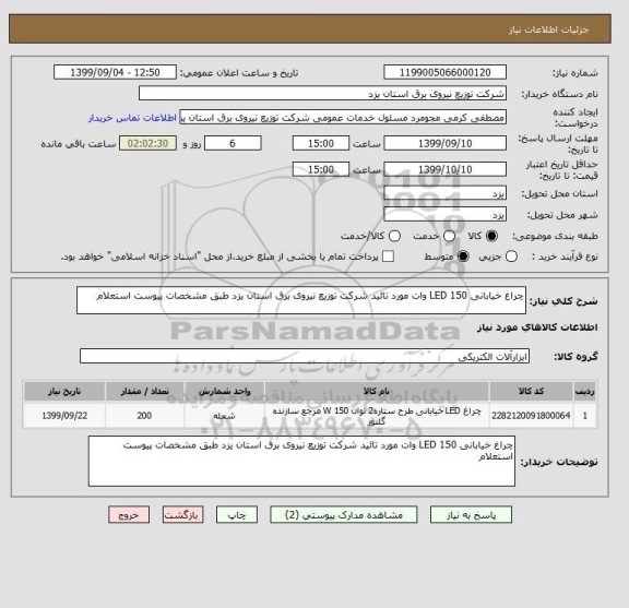 استعلام چراغ خیابانی LED 150 وات مورد تائید شرکت توزیع نیروی برق استان یزد طبق مشخصات پیوست استعلام