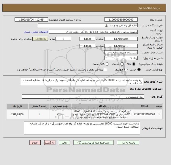 استعلام درخواست خرید اسپیلت 18000 هایسنس دو زمانه  اداره کل راه آهن جنوبشرق - از ایران کد مشابه استفاده شده است. 