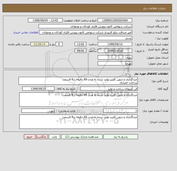 استعلام صداگذاری و تدوین کلیپ تولید شده به مدت 45 دقیقه در9 قسمت
پرداخت اعتباری