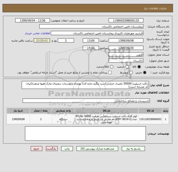 استعلام داکت اسپلیت 30000 بامبدل حرارتی(سرد وگرم حاره ای) بهمراه ترموستات دیجیتال مارک هیوا صنعت(ایران کد مشابه است)