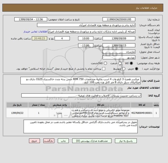 استعلام  میکسر همزن 3 کیلو وات 4 اسب بخاربه مشخصات RPM 750 جنس بدنه چدن خاکستری CG25 دارای دو میکانیکال سیل دارای 8 متر کابل وزن پمپ 100 کیلو . 