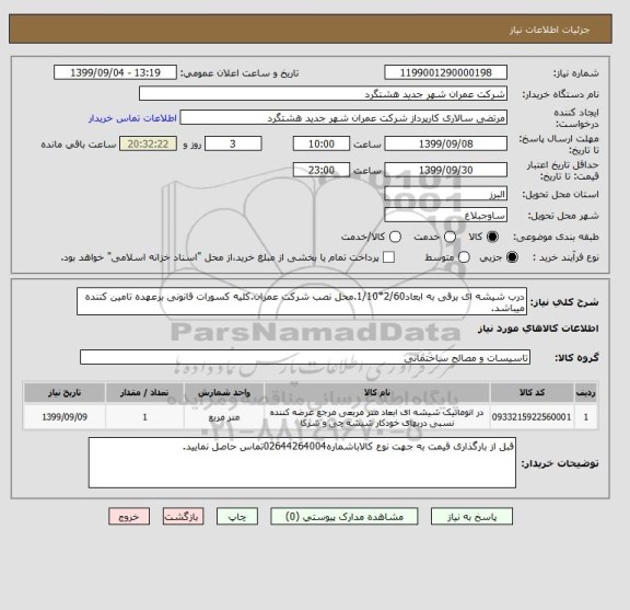 استعلام درب شیشه ای برقی به ابعاد2/60*1/10.محل نصب شرکت عمران.کلیه کسورات قانونی برعهده تامین کننده میباشد.