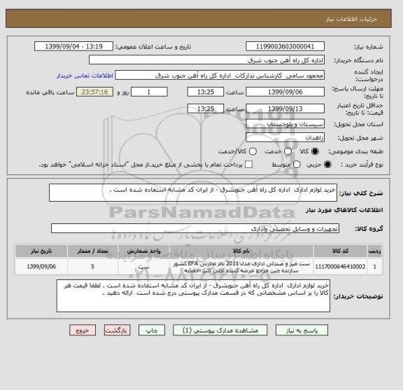 استعلام خرید لوازم اداری  اداره کل راه آهن جنوبشرق - از ایران کد مشابه استفاده شده است . 